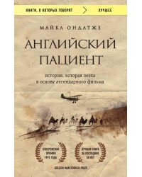 Английский пациент