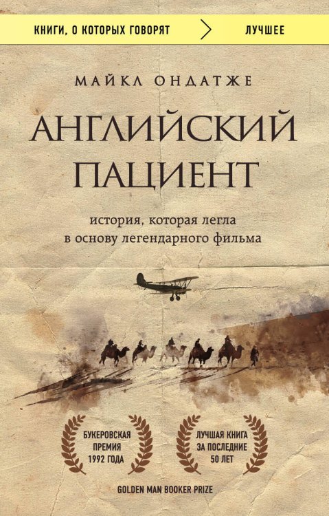 Книги, о которых говорят Английский пациент