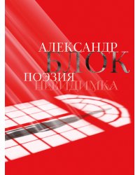 Александр Блок. Поэзия. Невидимка