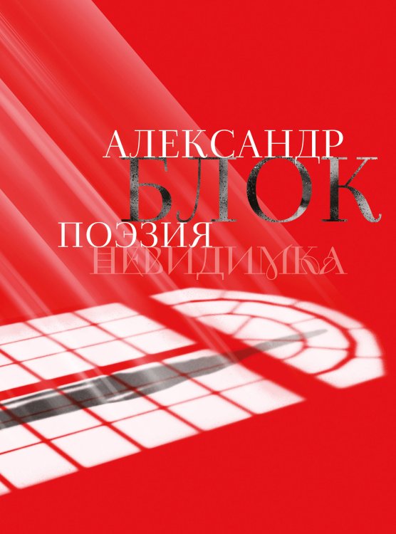 Александр Блок. Поэзия. Невидимка