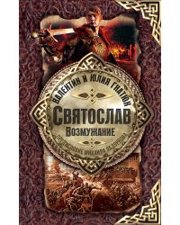 Святослав. Возмужание