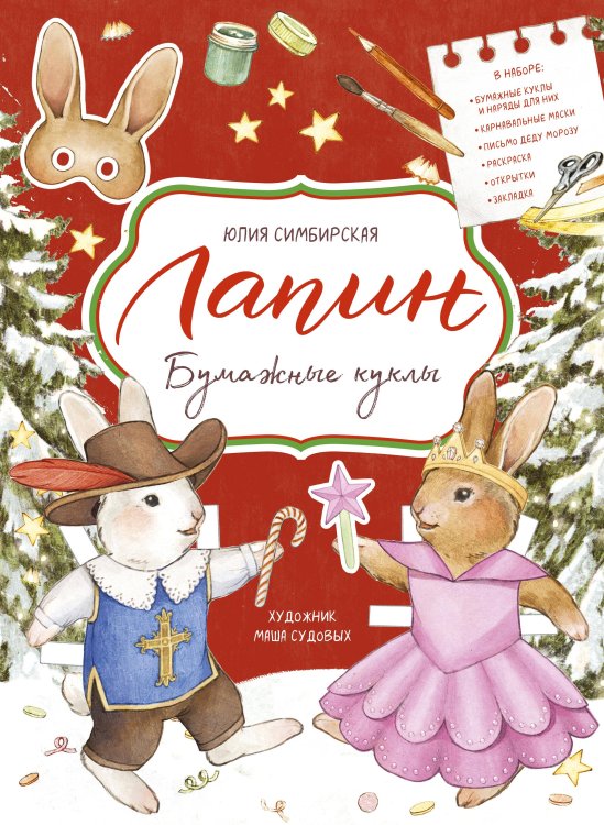 Лапин Лапин. Бумажные куклы