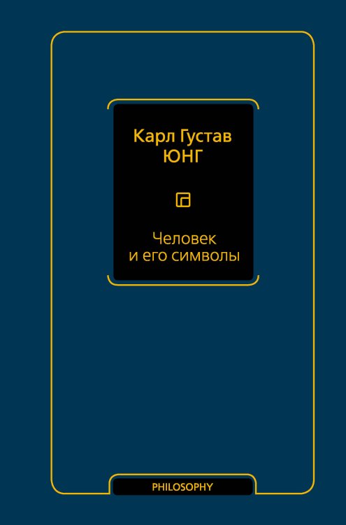 Обложка книги «Человек и его символы» — Юнг Карл Густав, ISBN 9785171627249