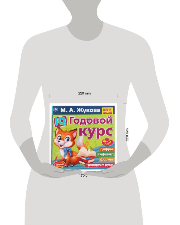 IQ Годовой курс М.А. Жукова 4-5 лет. 220х220мм, 66 стр. мягкая обложка. Умка в кор.20шт