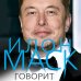 Илон Маск говорит. Цитаты и мысли гения XXI века
