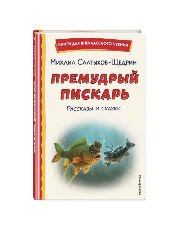 Премудрый пискарь. Рассказы и сказки (ил. А. Фомина)