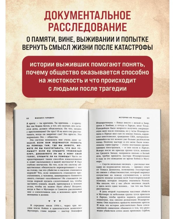 Дополнительное изображение книги «Мы вынуждены сообщить вам, что завтра нас и нашу семью убьют. Истории из Руанды»