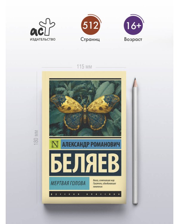 Мертвая голова