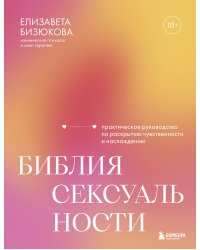 Библия сексуальности. Практическое руководство по раскрытию чувственности и наслаждению