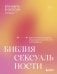 Обложка книги «Библия сексуальности. Практическое руководство по раскрытию чувственности и наслаждению» — Бизюкова Елизавета Сергеевна, ISBN 9785042413339