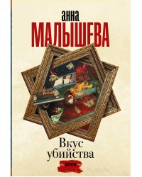 Вкус убийства