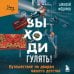 Непридуманные истории о нашем прошлом от Алексея Федорова Выходи гулять! Путешествие по дворам нашего детства