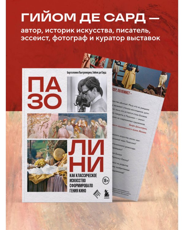 Дополнительное изображение книги «ПАЗОЛИНИ. Как классическое искусство сформировало гения кино»