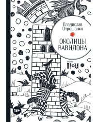 Околицы Вавилона