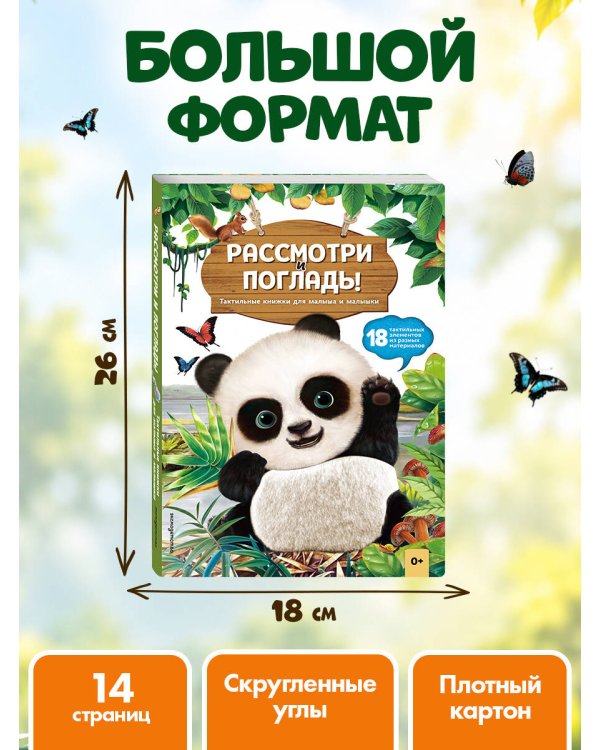 Дополнительное изображение книги «Рассмотри и погладь! (панда)»