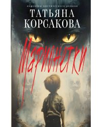 Марионетки