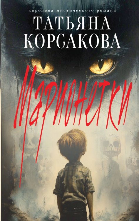 Марь Марионетки