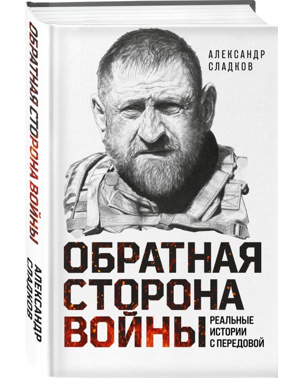Дополнительное изображение книги «Обратная сторона войны»
