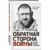 Дополнительное изображение книги «Обратная сторона войны»
