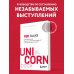 UnicornBook. Мега-бестселлеры в мини-формате TED TALKS. Слова меняют мир. Первое официальное руководство по публичным выступлениям