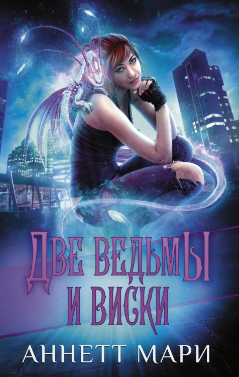 Аннетт Мари. Бестселлеры фэнтези. Зачарованные Две ведьмы и виски
