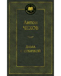 Дама с собачкой
