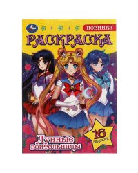 Сейлор Мун. Лунные воительницы. Раскраска-малышка. 16 заданий. 145х210мм. 8 стр. Умка в кор.100шт