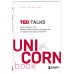 UnicornBook. Мега-бестселлеры в мини-формате TED TALKS. Слова меняют мир. Первое официальное руководство по публичным выступлениям