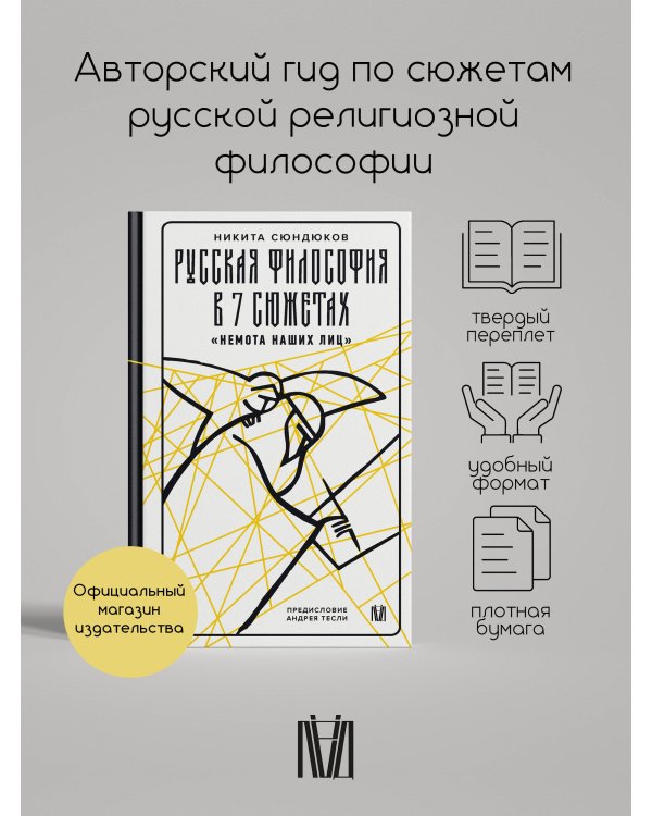Русская философия в 7 сюжетах. "Немота наших лиц"