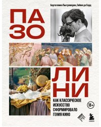 ПАЗОЛИНИ. Как классическое искусство сформировало гения кино