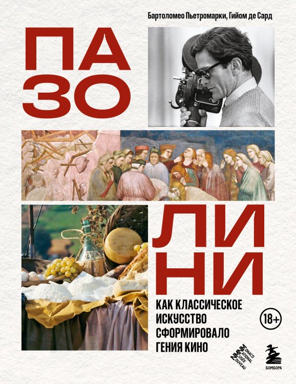 Обложка книги «ПАЗОЛИНИ. Как классическое искусство сформировало гения кино» — Пьетромарки Бартоломео, ISBN 9785042185397