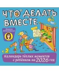 Что делать вместе. Календарь тёплых моментов с ребёнком на 2026 год