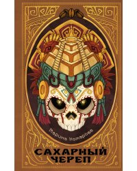 Сахарный череп