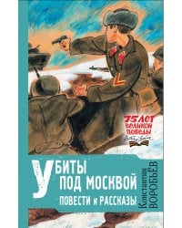 Убиты под Москвой. Повести и рассказы