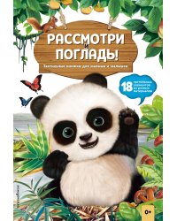 Рассмотри и погладь! (панда)