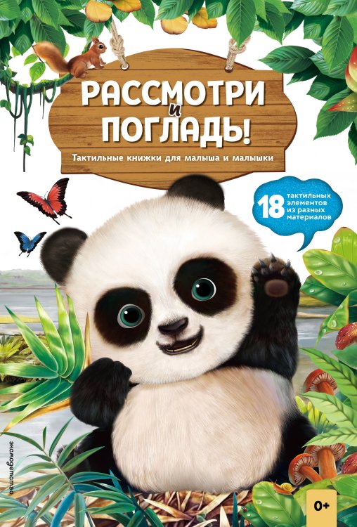 Обложка книги «Рассмотри и погладь! (панда)», ISBN 9785042239779