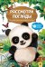 Обложка книги «Рассмотри и погладь! (панда)», ISBN 9785042239779