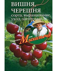 Вишня, черешня. Сажаем, выращиваем, заготавливаем