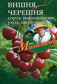 Вишня, черешня. Сажаем, выращиваем, заготавливаем
