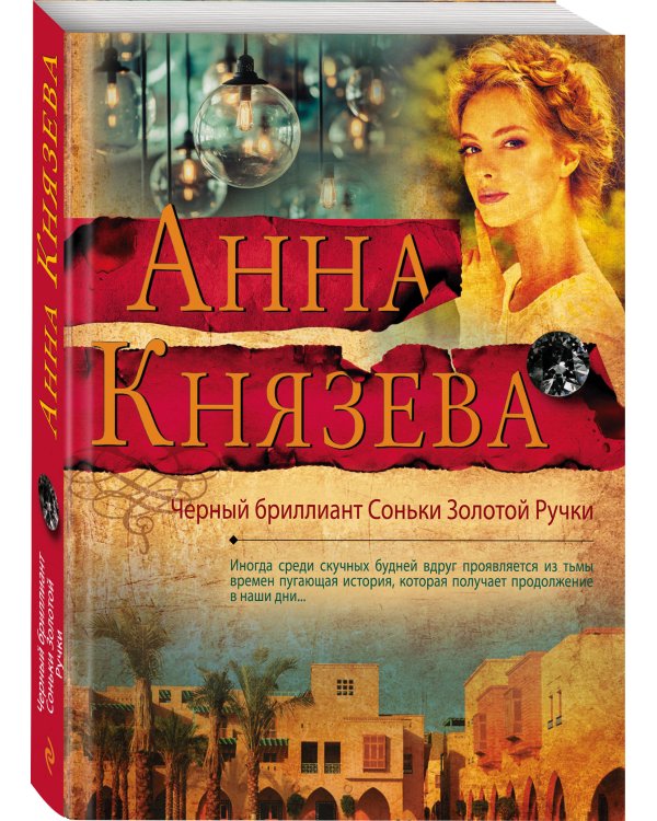 Дополнительное изображение книги «Черный бриллиант Соньки Золотой Ручки»