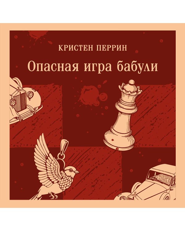 Опасная игра бабули. Руководство по раскрытию собственного убийства