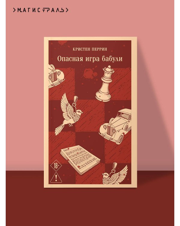 Опасная игра бабули. Руководство по раскрытию собственного убийства