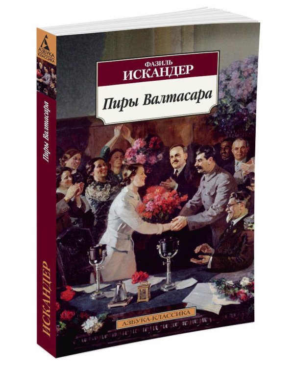 Пиры Валтасара