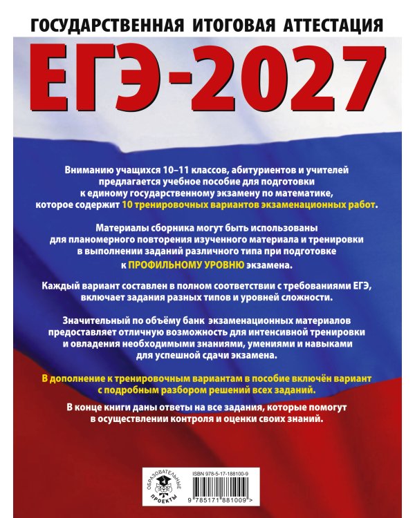 ЕГЭ-2027. Математика. 10 тренировочных вариантов экзаменационных работ для подготовки к единому государственному экзамену. Профильный уровень