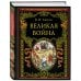Великая война