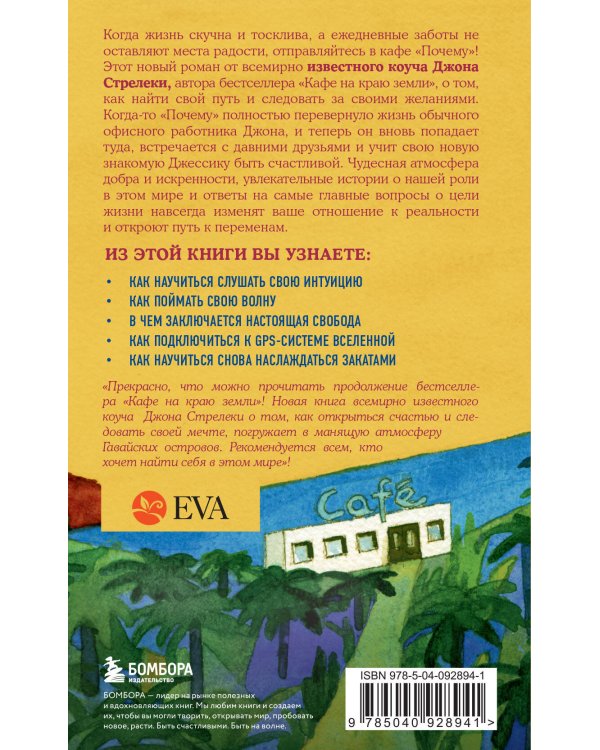 Возвращение в кафе. Как избавиться от груза проблем и поймать волну удачи