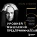 Пять уровней мышления предпринимателя. Путь, который должен пройти каждый, кто хочет стабильного процветания своему делу