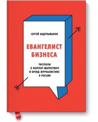 Евангелист бизнеса. Рассказы о контент-маркетинге и бренд-журналистике в России