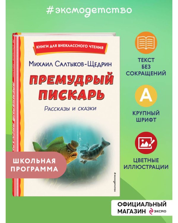 Премудрый пискарь. Рассказы и сказки (ил. А. Фомина)