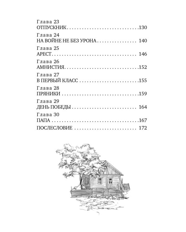 Папа вернётся. Валя